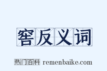 窖反义词是什么意思的图片